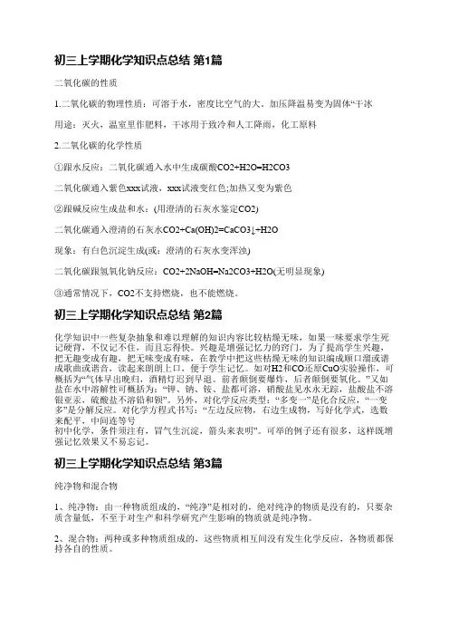 初三上学期化学知识点总结(通用11篇)