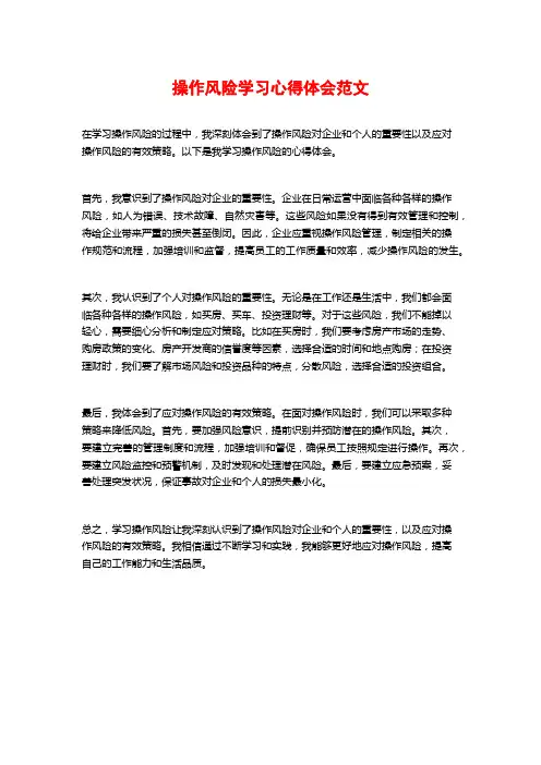 操作风险学习心得体会范文