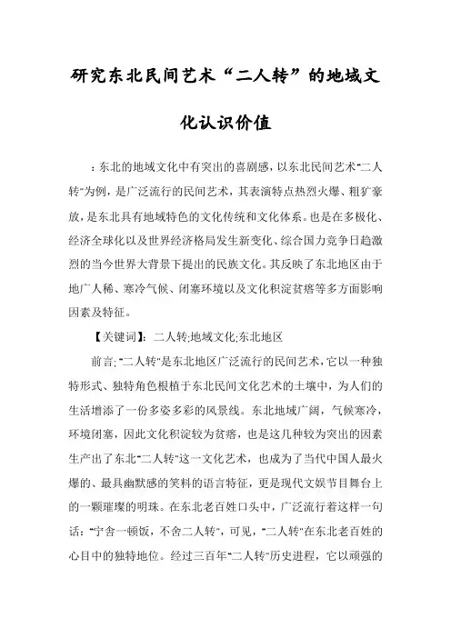 研究东北民间艺术“二人转”的地域文化认识价值