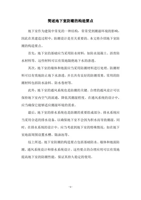 简述地下室防潮的构造要点
