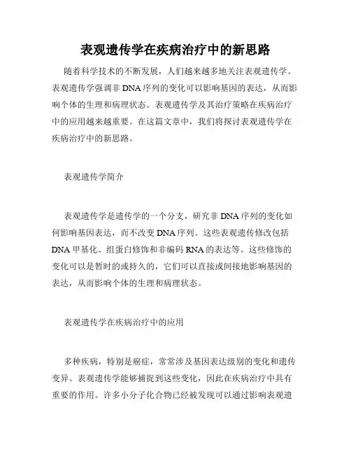 表观遗传学在疾病治疗中的新思路