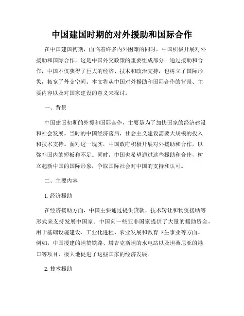 中国建国时期的对外援助和国际合作