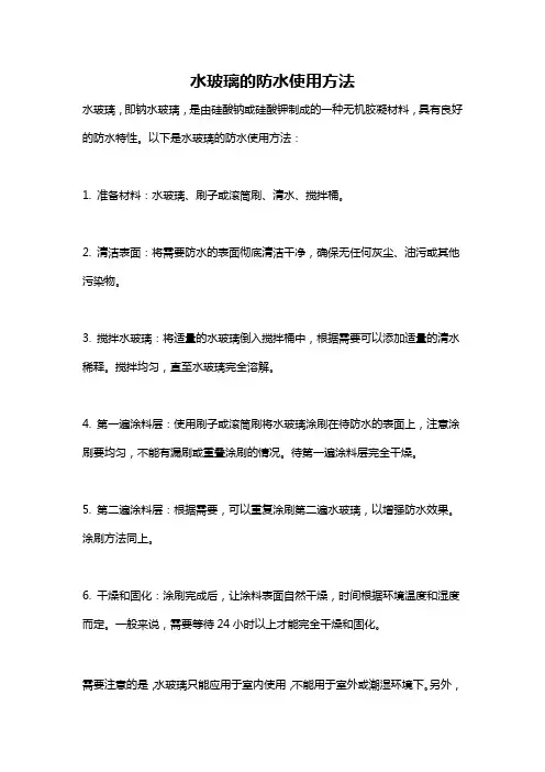 水玻璃的防水使用方法
