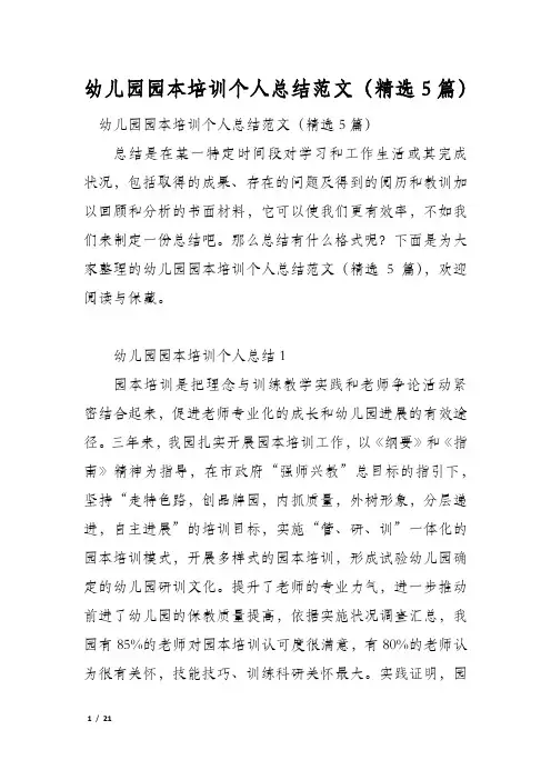 幼儿园园本培训个人总结范文(精选5篇)