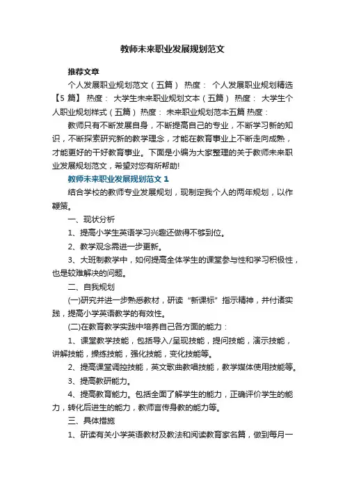 教师未来职业发展规划范文5篇