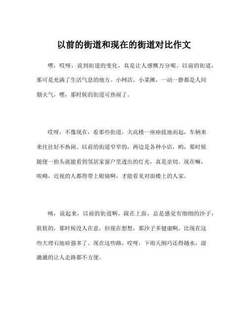 以前的街道和现在的街道对比作文