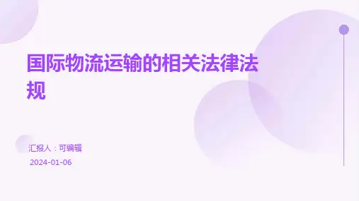 国际物流运输的相关法律法规