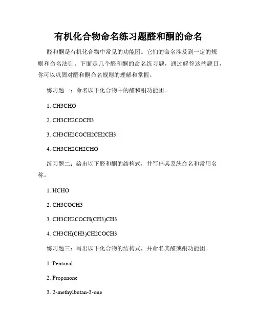 有机化合物命名练习题醛和酮的命名