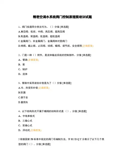 精密空调水系统阀门控制原理图培训试题 (1)