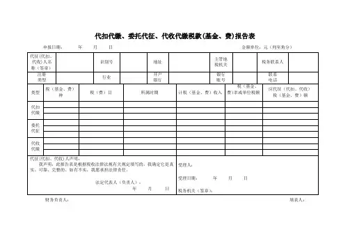代扣代缴、委托代征、代收代缴税款(基金、费)报告表