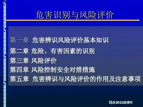 危害识别风险评价培训教材