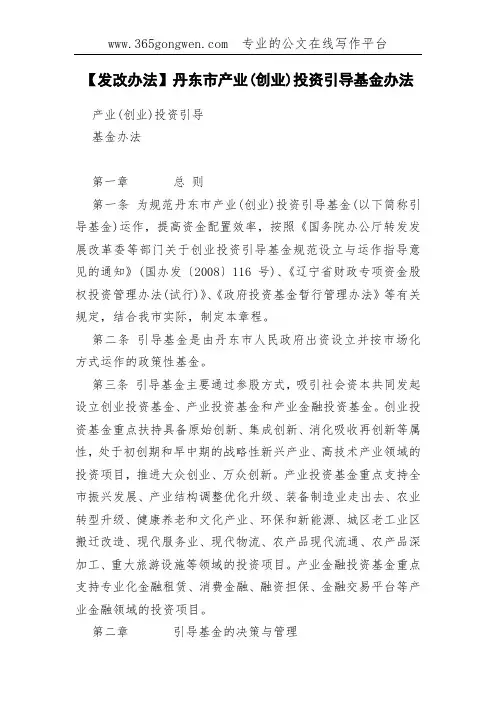 【发改办法】丹东市产业(创业)投资引导基金办法