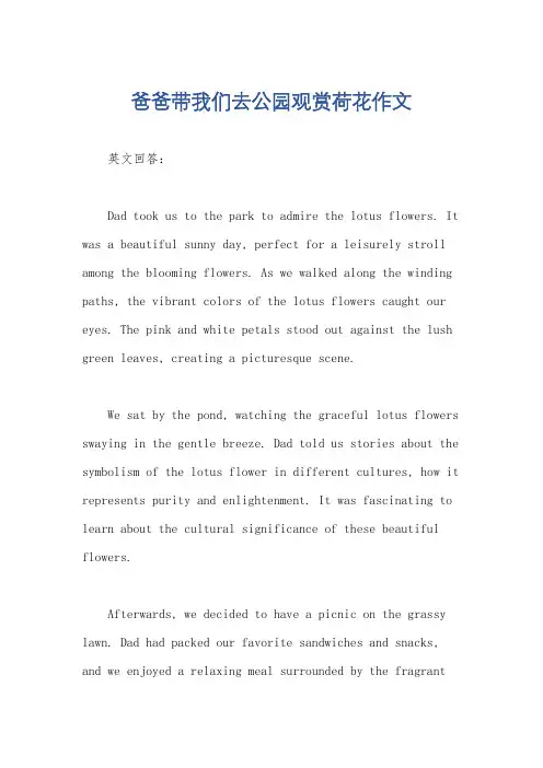 爸爸带我们去公园观赏荷花作文
