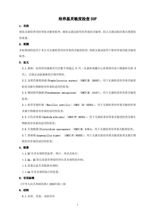 培养基灵敏度检查SOP