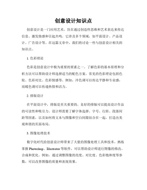 创意设计知识点