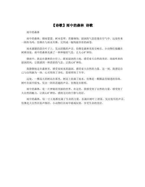 【诗歌】雨中的森林 诗歌