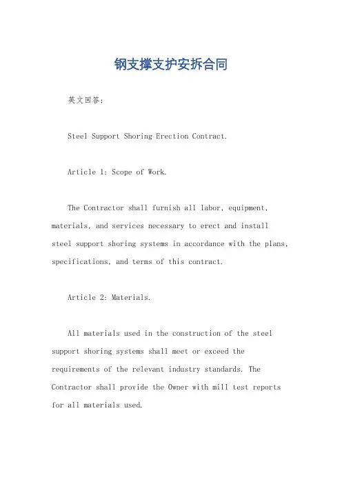 钢支撑支护安拆合同