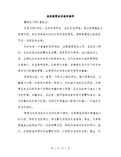 农村贫困生补助申请书（4篇）
