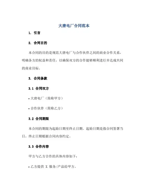 大唐电厂(合同)范本