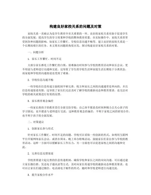 构建良好家校关系的问题及对策