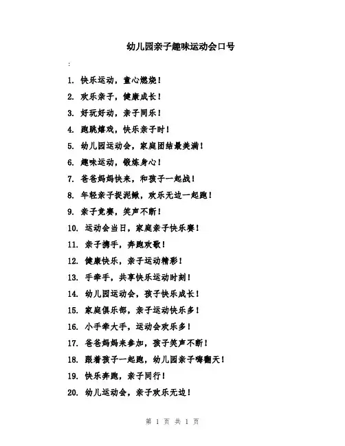 幼儿园亲子趣味运动会口号