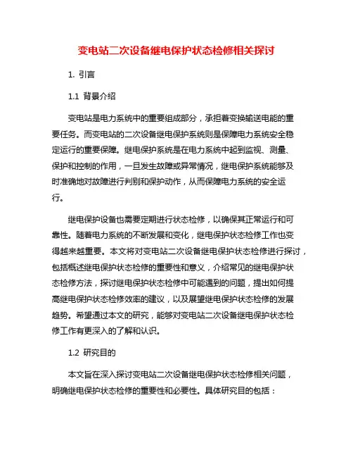 变电站二次设备继电保护状态检修相关探讨