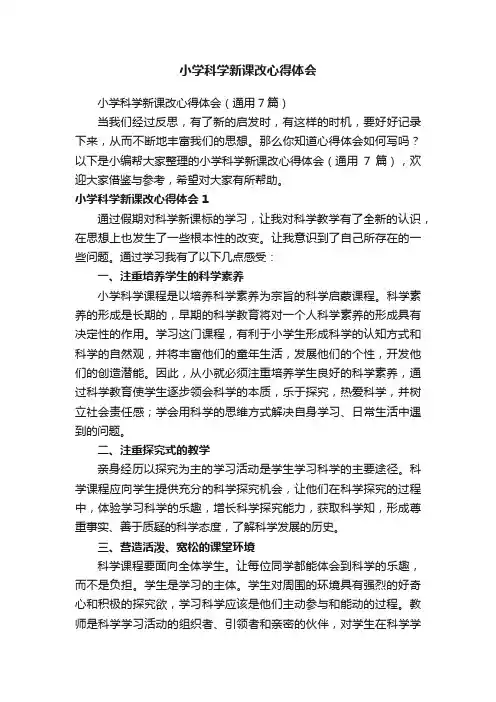 小学科学新课改心得体会（通用7篇）