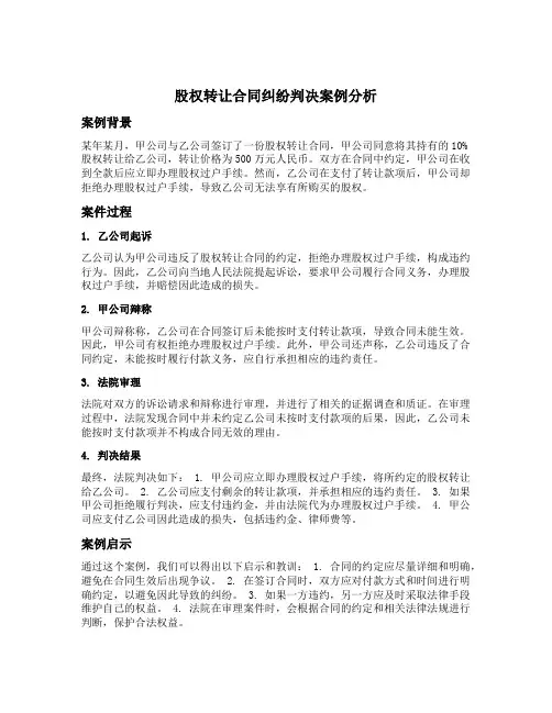 股权转让合同纠纷判决案例