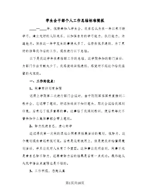 学生会干部个人工作总结标准模板(八篇)