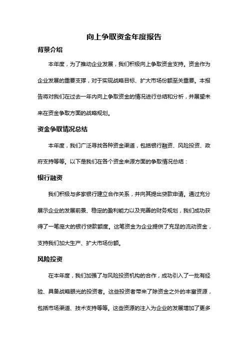 向上争取资金年度报告