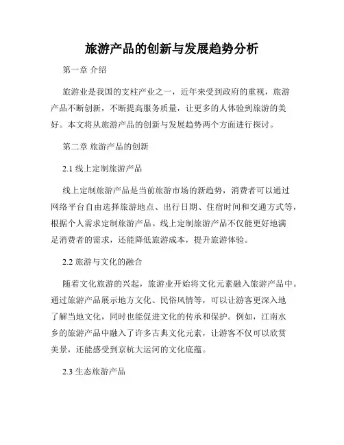 旅游产品的创新与发展趋势分析