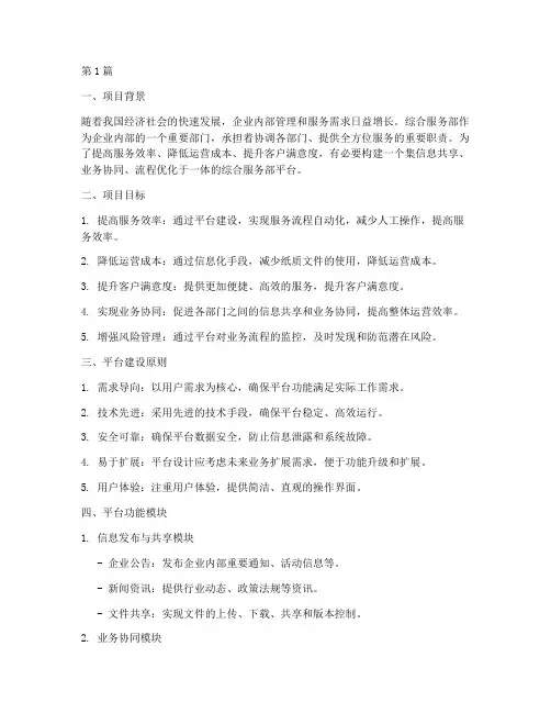 综合服务部平台建设方案(3篇)