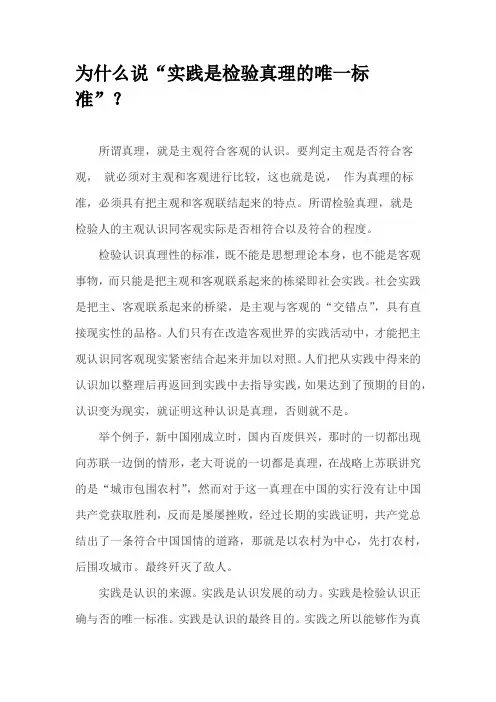 为什么说“实践是检验真理的唯一标准”？