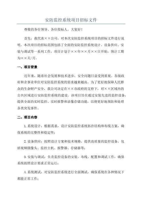 安防监控系统项目招标文件