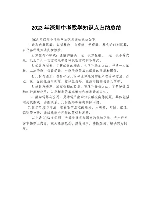 2023年深圳中考数学知识点归纳总结