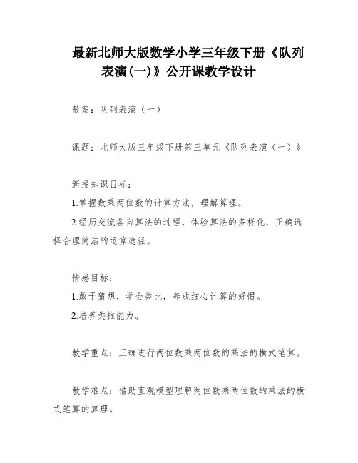最新北师大版数学小学三年级下册《队列表演(一)》公开课教学设计