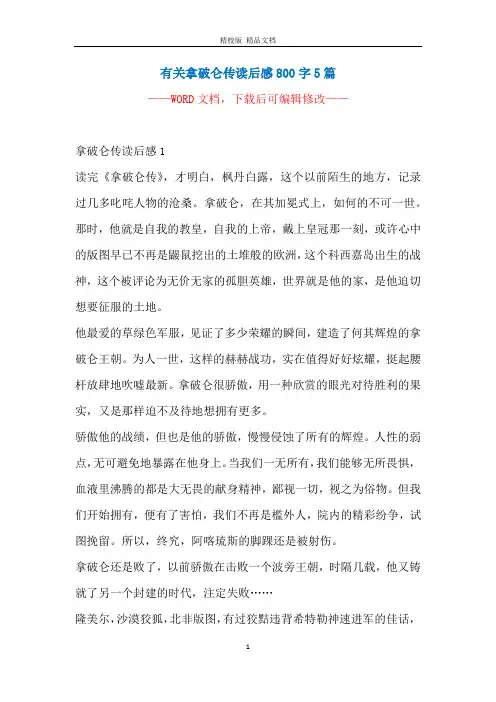 有关拿破仑传读后感800字5篇