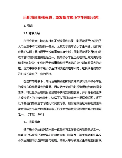 运用精彩影视资源,激发低年级小学生阅读兴趣