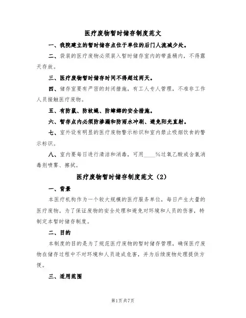医疗废物暂时储存制度范文(3篇)