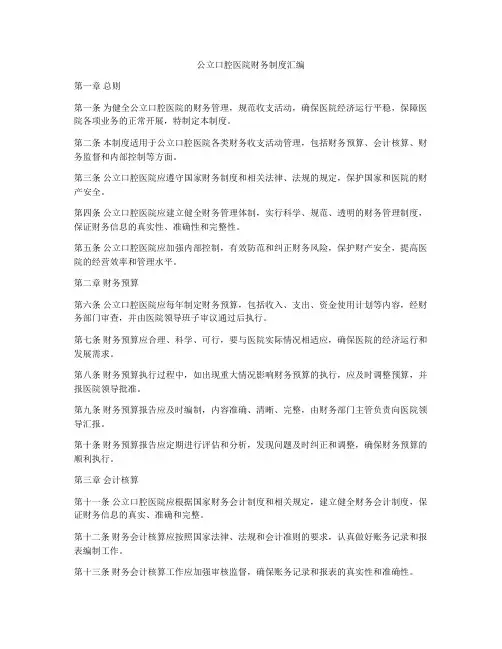 公立口腔医院财务制度汇编