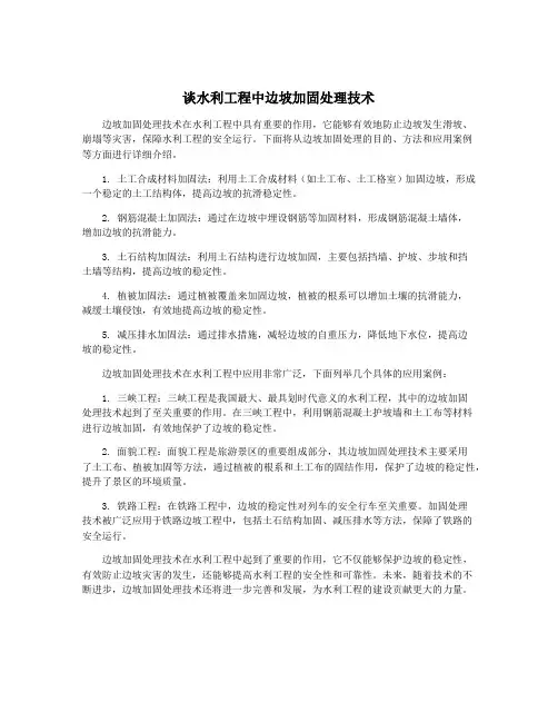谈水利工程中边坡加固处理技术