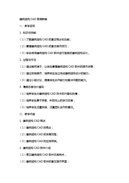 建筑结构CAD授课教案