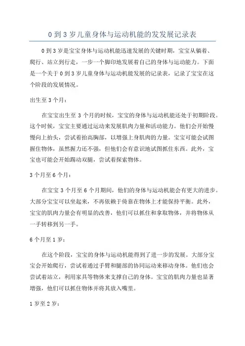 0到3岁儿童身体与运动机能的发发展记录表