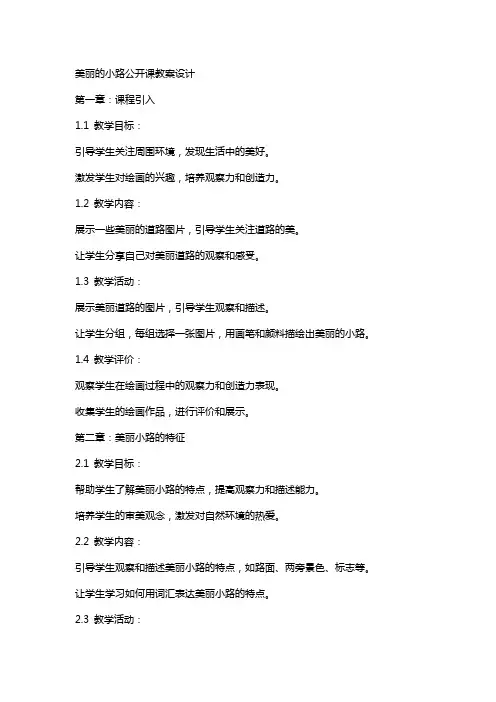 美丽的小路公开课教案设计