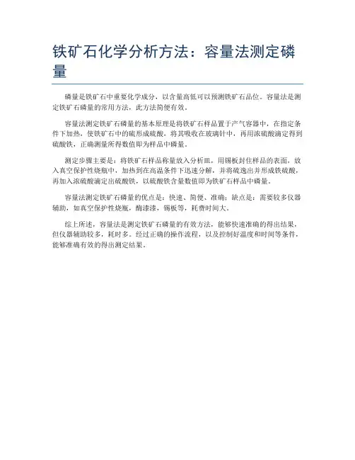 铁矿石化学分析方法：容量法测定磷量