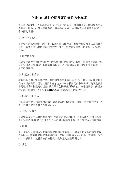 企业ERP软件合同需要注意的七个事项