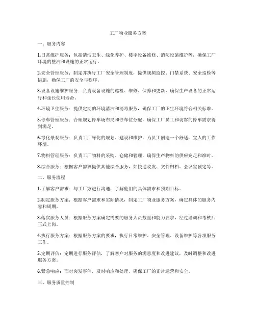 工厂物业服务方案