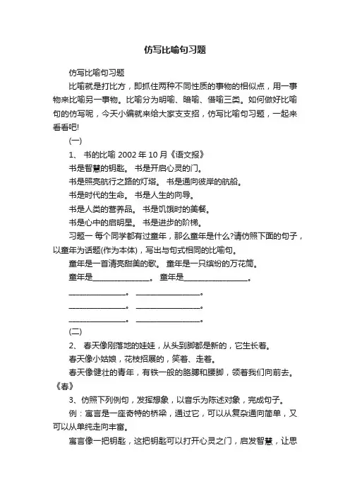 仿写比喻句习题