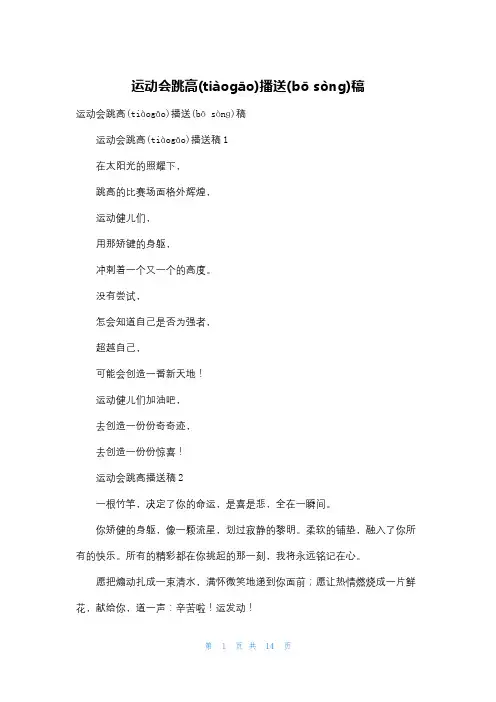 运动会跳高广播稿