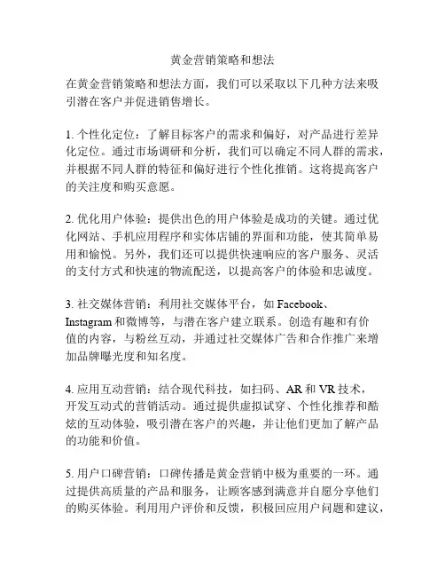 黄金营销策略和想法
